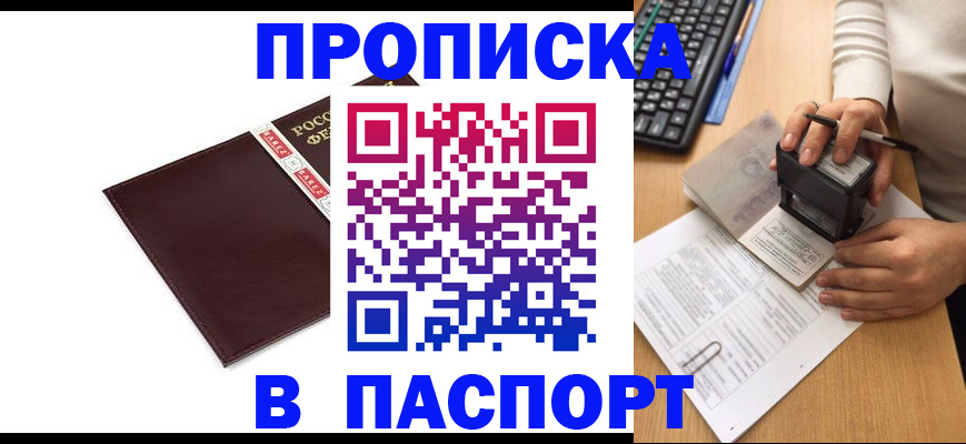 прописка 2025 в Армавире